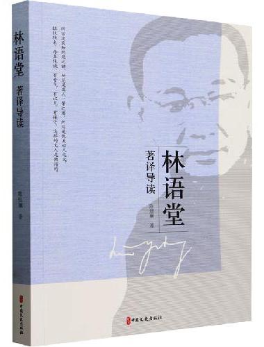 林语堂著译导读