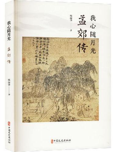我心随月光：孟郊传