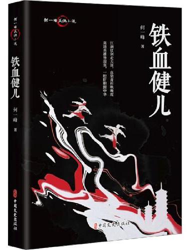 铁血健儿