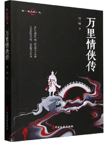 万里情侠传