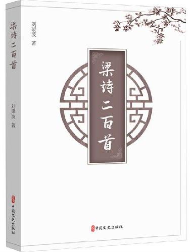 梁诗二百首