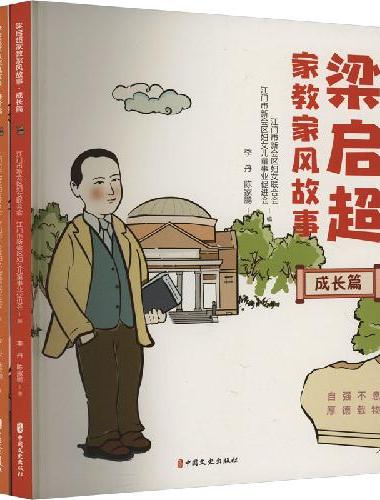 梁启超家教家风故事（全三册）
