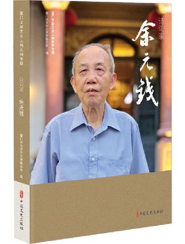 诗词家余元钱（厦门文学艺术人物系列专辑）