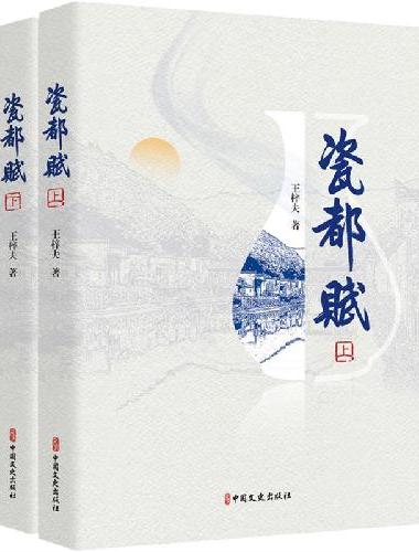 瓷都赋（上下）