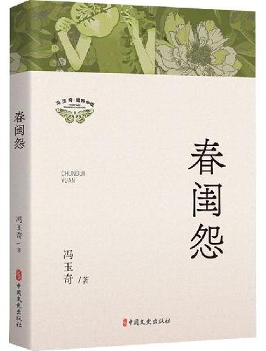 春闺怨（冯玉奇通俗小说）