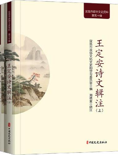 王定安诗文辑注（宜昌市政协文史资料）