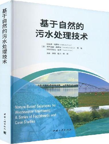 基于自然的污水处理技术