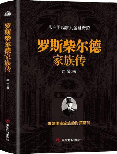 罗斯柴尔德家族传