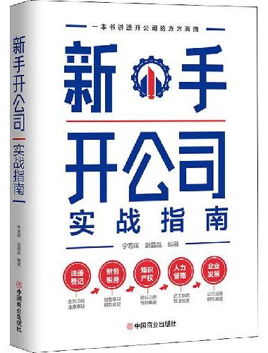 新手开公司实战指南（一本书讲透开公司的方方面面，手把手带领新手低风险创业）