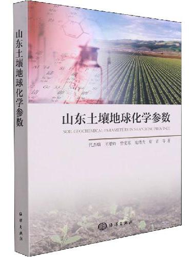 山东土壤地球化学参数