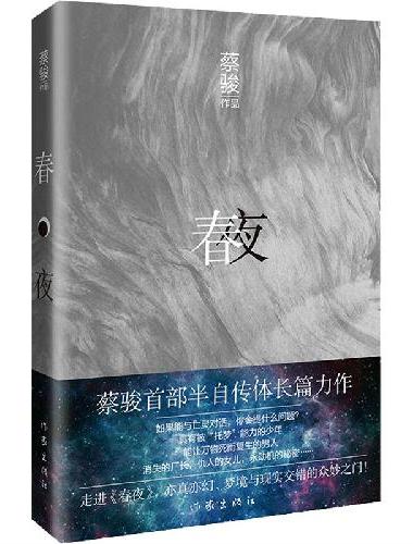 春夜（平装）蔡骏半自传体，从一对少年到两个男人，两场葬礼点燃二十年秘密奇幻之旅