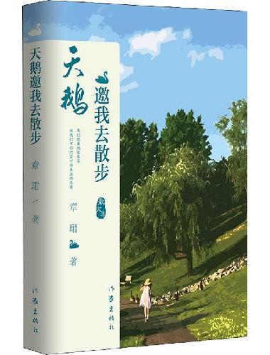天鹅邀我去散步（章珺散文集，一本关于大自然和成长的书。）