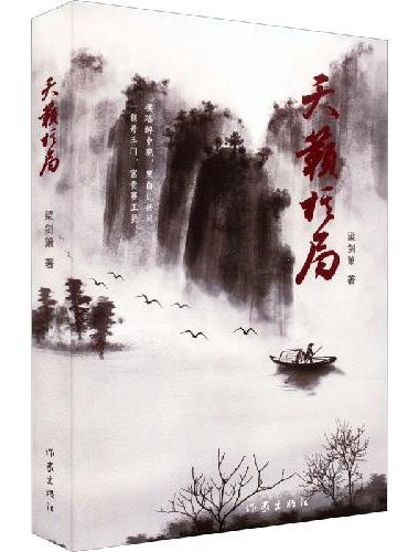天籁棋局（谍战悬疑复仇小说，民国大上海的喋血对决，传奇故事，“飞天奖”“白玉兰奖”奖