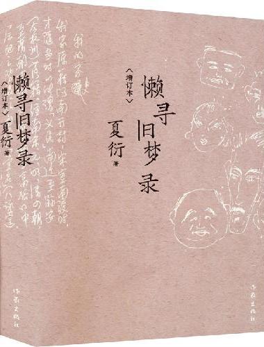 懒寻旧梦录（增订版）文化名人夏衍回忆录增订本；新增珍贵史料照片手稿；重大历史事件亲历