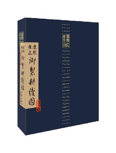 故宫国图藏康熙雍正御制耕织图（原版复制）传世珍品，大内御用画师绘制，皇家案头之作。