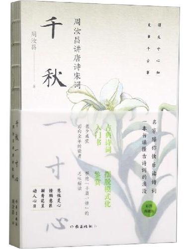 千秋一寸心——周汝昌讲唐诗宋词（古典诗词入门书，一本书读懂古诗词的浪漫。写作文的高分