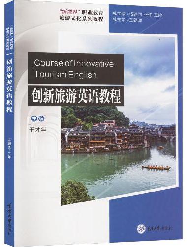 创新旅游英语教程