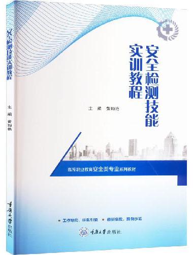 安全检测技能实训教程