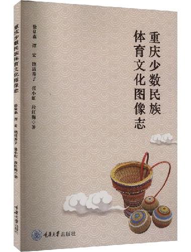 重庆少数民族体育文化图像志