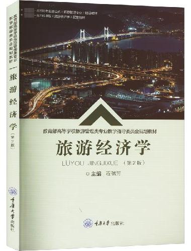 旅游经济学（第2版）