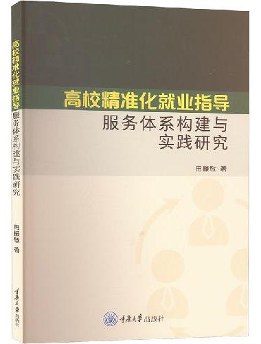 高校精准化就业指导服务体系构建与实践研究