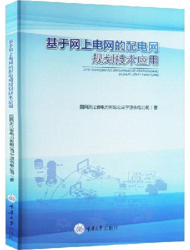 基于网上电网的配电网规划技术应用