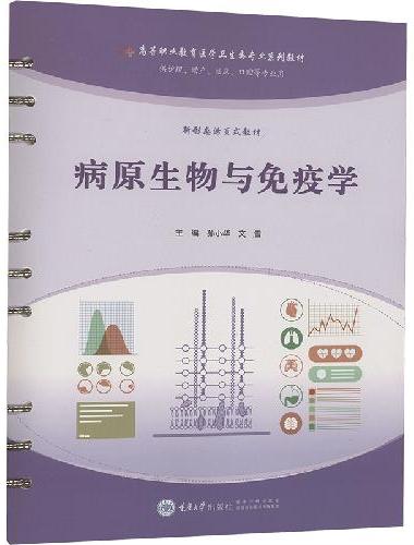 病原生物与免疫学