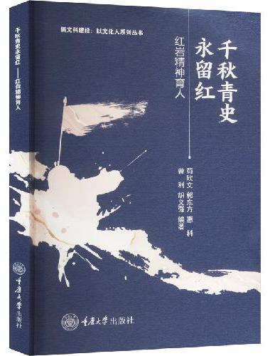千秋青史永留红——红岩精神育人