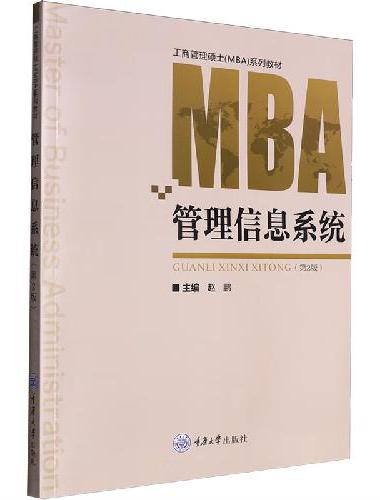 管理信息系统（第2版）