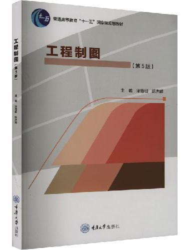 工程制图（第5版）
