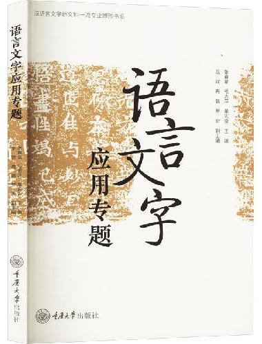 语言文字应用专题