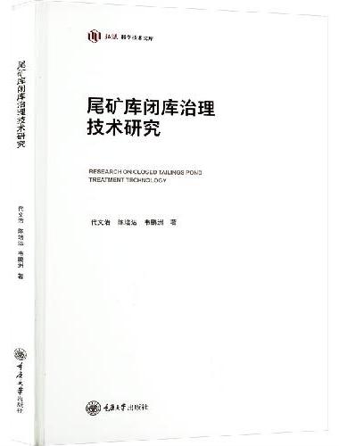 尾矿库闭库治理技术研究