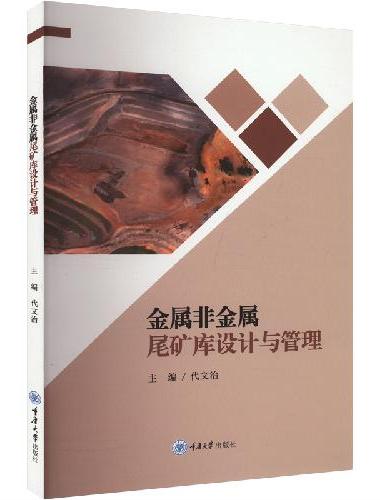 金属非金属尾矿库设计与管理