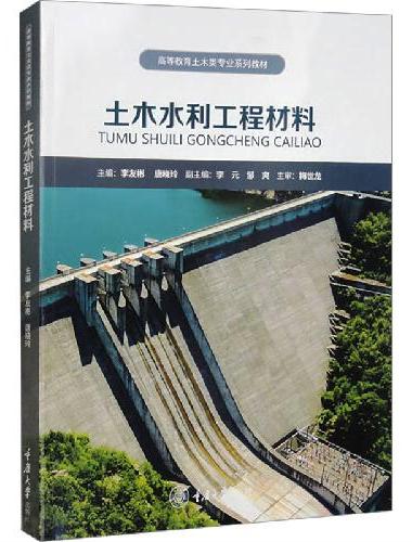 土木水利工程材料