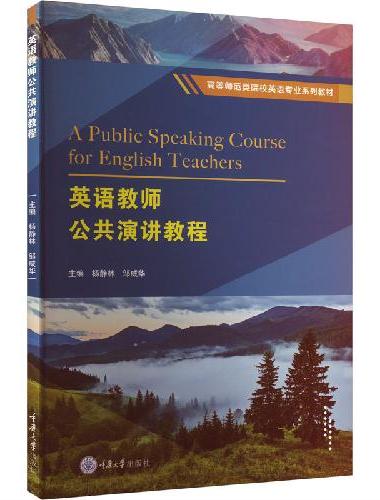 英语教师公共演讲教程