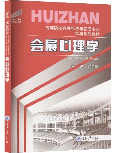 会展心理学