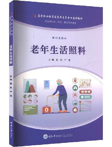 老年生活照料
