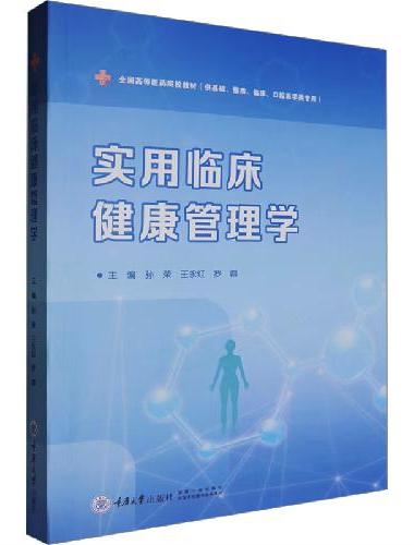 实用临床健康管理学