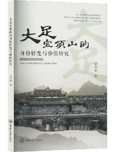 大足宝顶山的身份转变与价值研究
