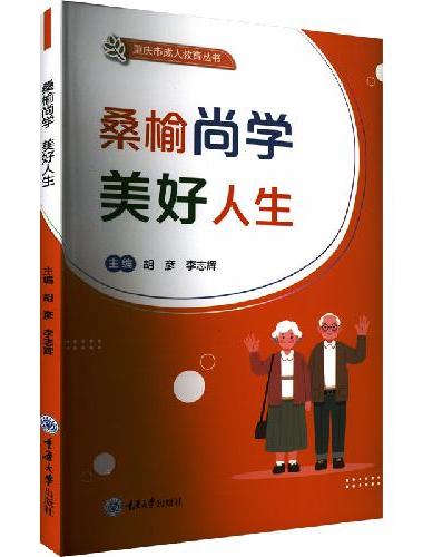 桑榆尚学  美好人生