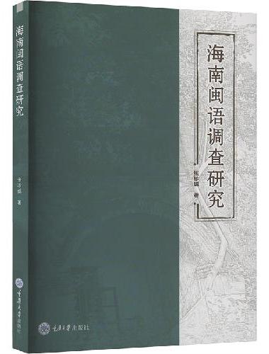 海南闽语调查研究