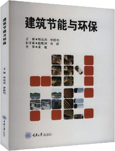建筑节能与环保