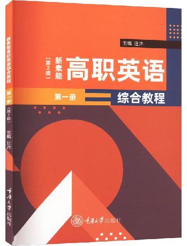 新素能高职英语综合教程（第一册）（第2版）