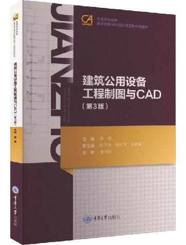 建筑公用设备工程制图与CAD（第3版）