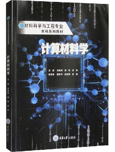 计算材料学