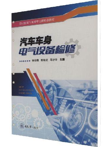 汽车车身电气设备检修