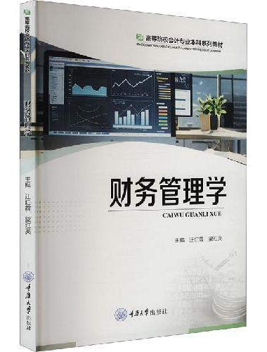财务管理学