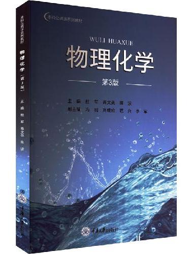 物理化学（第3版）
