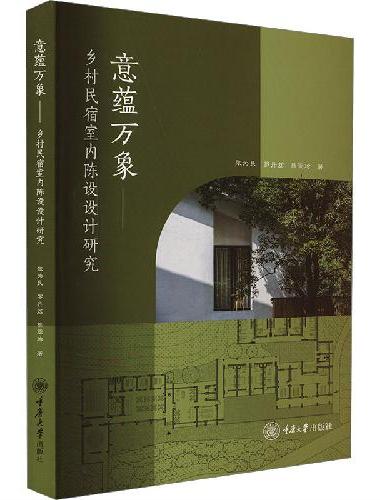 意蕴万象：乡村民宿室内陈设设计研究