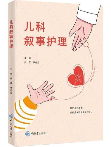 儿科叙事护理